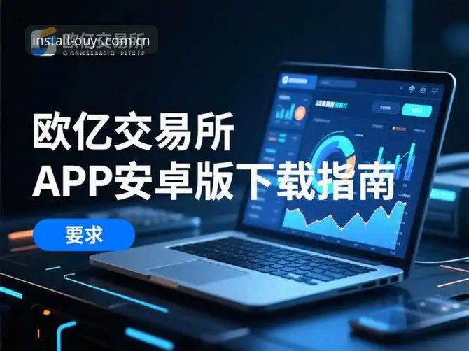 欧亿体育app官方全新升级详解：从登录修复到多维数据革新