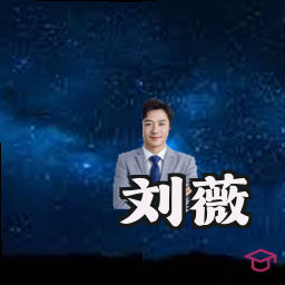 刘薇